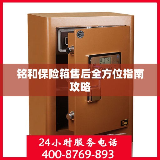 铭和保险箱售后全方位指南攻略