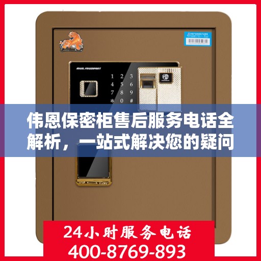 伟恩保密柜售后服务电话全解析，一站式解决您的疑问和需求