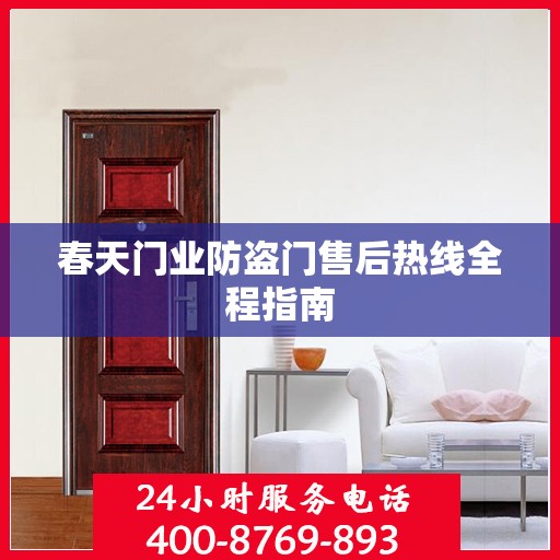 春天门业防盗门售后热线全程指南