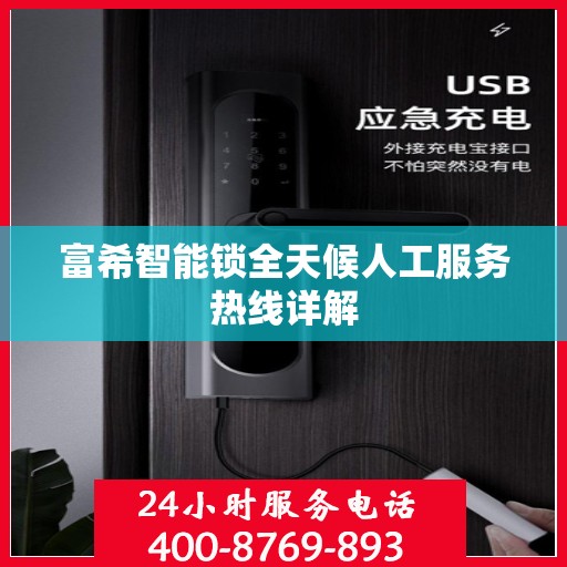 富希智能锁全天候人工服务热线详解