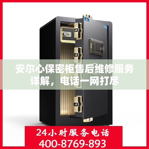安尔心保密柜售后维修服务详解，电话一网打尽
