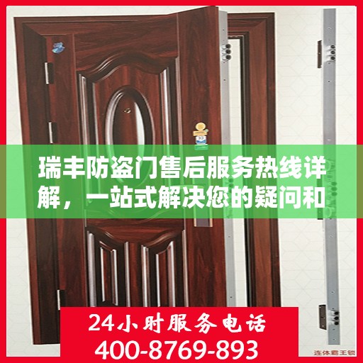 瑞丰防盗门售后服务热线详解，一站式解决您的疑问和需求