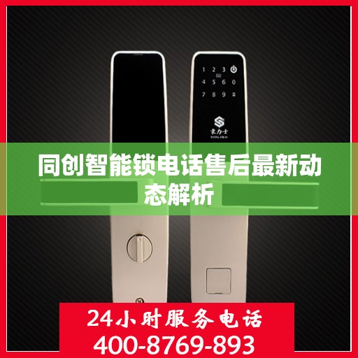 同创智能锁电话售后最新动态解析