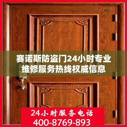赛诺斯防盗门24小时专业维修服务热线权威信息