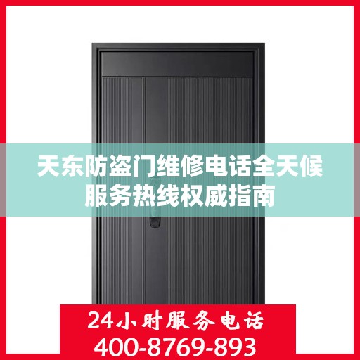 天东防盗门维修电话全天候服务热线权威指南