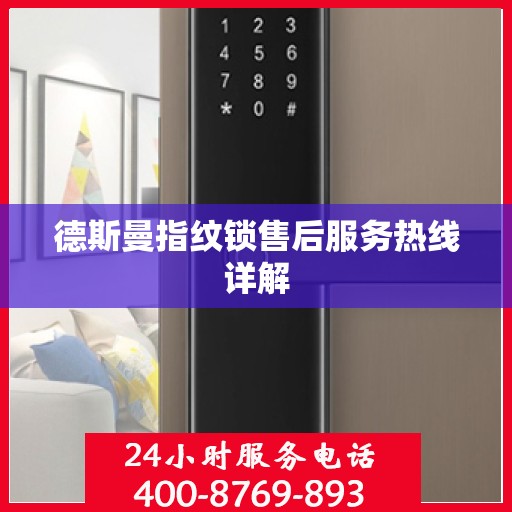 德斯曼指纹锁售后服务热线详解