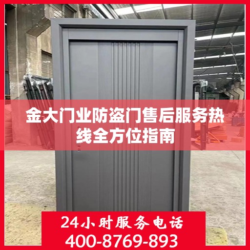 金大门业防盗门售后服务热线全方位指南