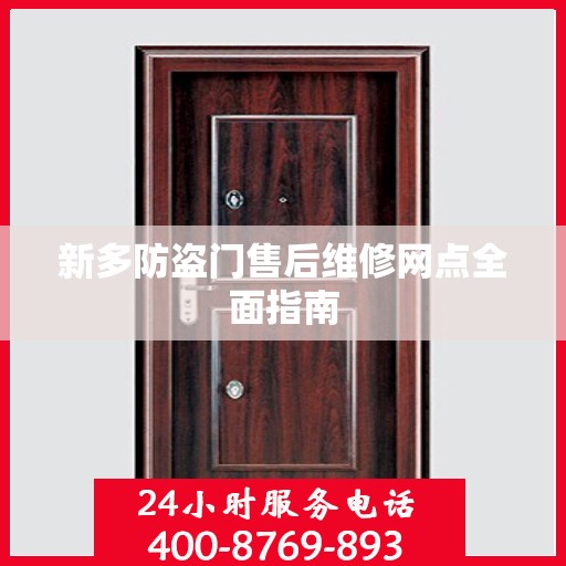 新多防盗门售后维修网点全面指南