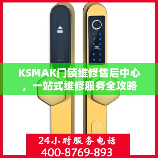 KSMAK门锁维修售后中心，一站式维修服务全攻略