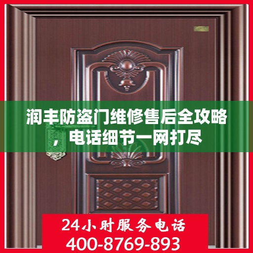 润丰防盗门维修售后全攻略，电话细节一网打尽