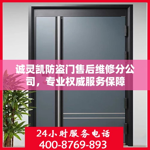诚灵凯防盗门售后维修分公司，专业权威服务保障
