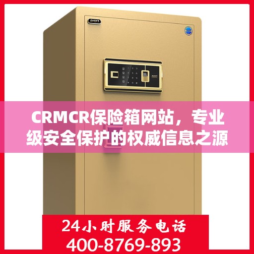 CRMCR保险箱网站，专业级安全保护的权威信息之源