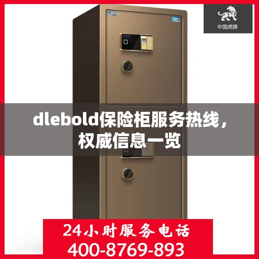 dlebold保险柜服务热线，权威信息一览