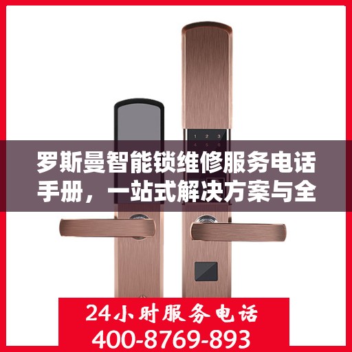罗斯曼智能锁维修服务电话手册，一站式解决方案与全攻略