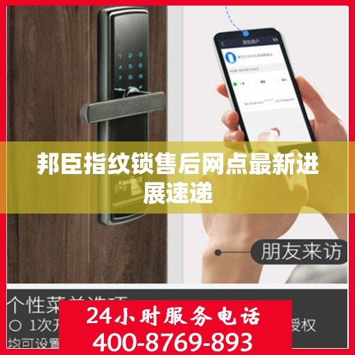 邦臣指纹锁售后网点最新进展速递