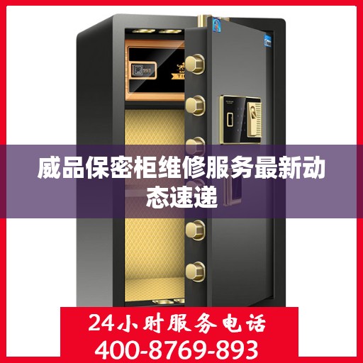 威品保密柜维修服务最新动态速递