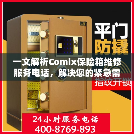 一文解析Comix保险箱维修服务电话，解决您的紧急需求