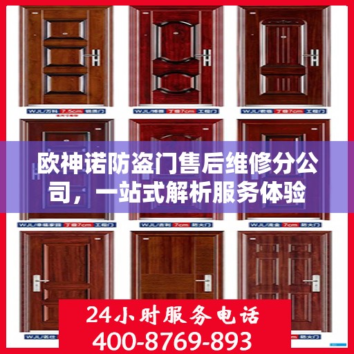 欧神诺防盗门售后维修分公司，一站式解析服务体验