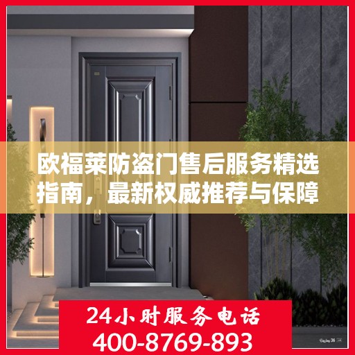 欧福莱防盗门售后服务精选指南，最新权威推荐与保障