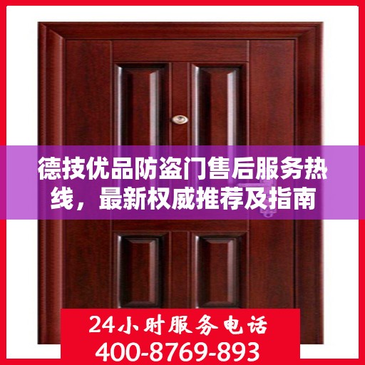 德技优品防盗门售后服务热线，最新权威推荐及指南