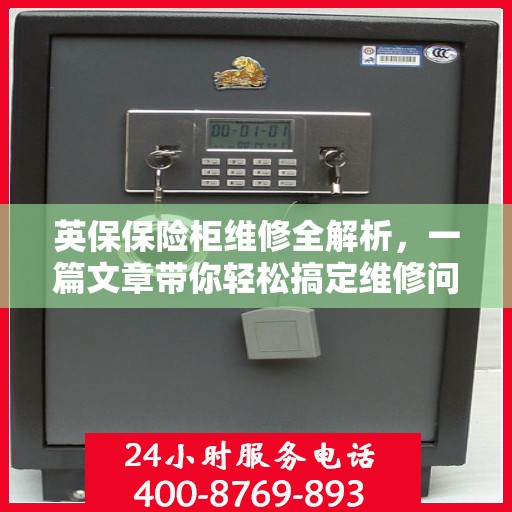 英保保险柜维修全解析，一篇文章带你轻松搞定维修问题