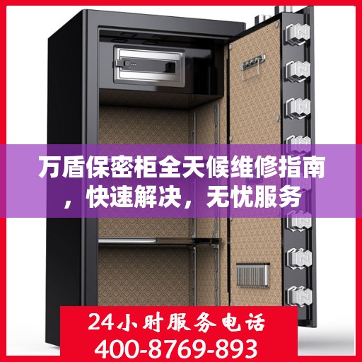 万盾保密柜全天候维修指南，快速解决，无忧服务