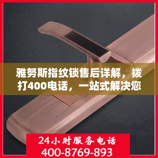 雅努斯指纹锁售后详解，拨打400电话，一站式解决您的疑问和需求