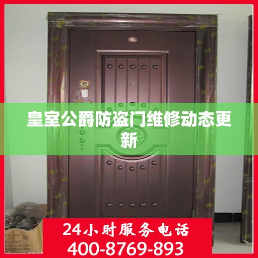 皇室公爵防盗门维修动态更新