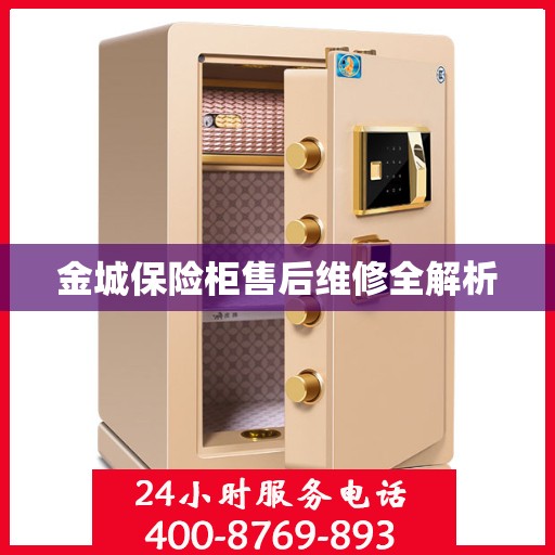 金城保险柜售后维修全解析