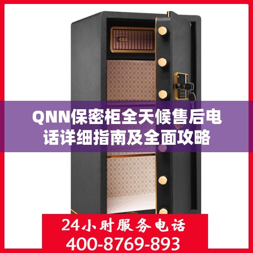 QNN保密柜全天候售后电话详细指南及全面攻略