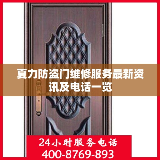 夏力防盗门维修服务最新资讯及电话一览