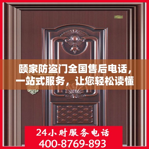 颐家防盗门全国售后电话，一站式服务，让您轻松读懂无忧安装售后流程