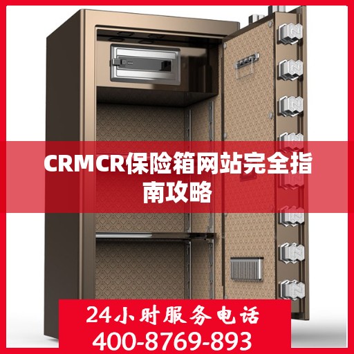 CRMCR保险箱网站完全指南攻略