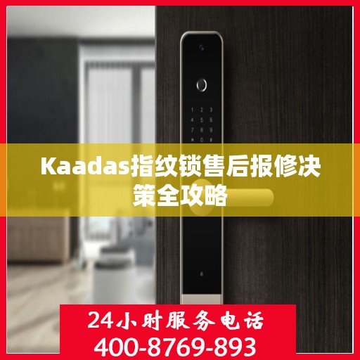 Kaadas指纹锁售后报修决策全攻略