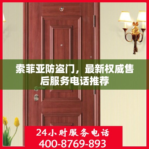 索菲亚防盗门，最新权威售后服务电话推荐