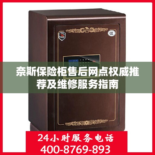 奈斯保险柜售后网点权威推荐及维修服务指南