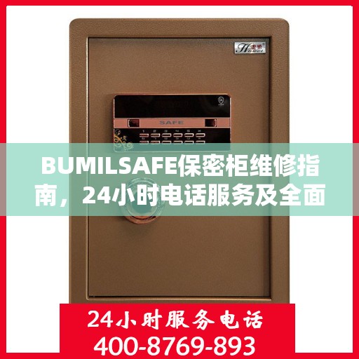 BUMILSAFE保密柜维修指南，24小时电话服务及全面维修攻略