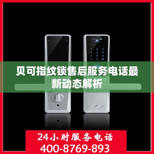 贝可指纹锁售后服务电话最新动态解析