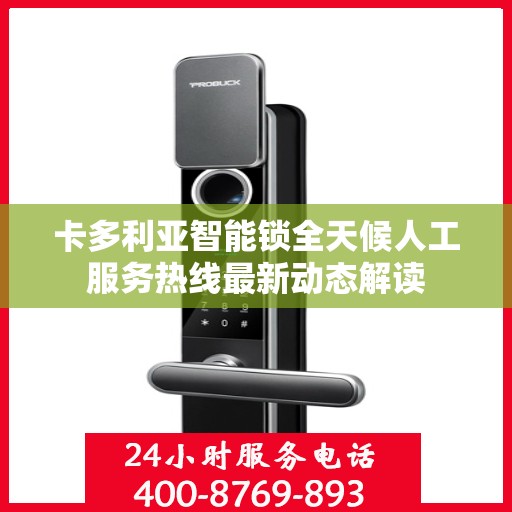 卡多利亚智能锁全天候人工服务热线最新动态解读