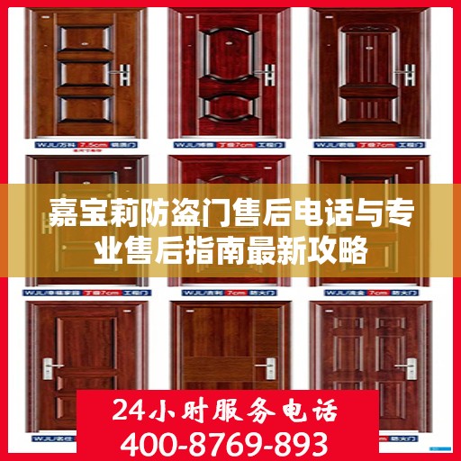 嘉宝莉防盗门售后电话与专业售后指南最新攻略