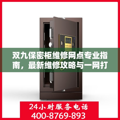 双九保密柜维修网点专业指南，最新维修攻略与一网打尽