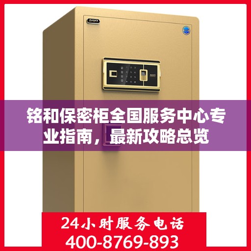 铭和保密柜全国服务中心专业指南，最新攻略总览