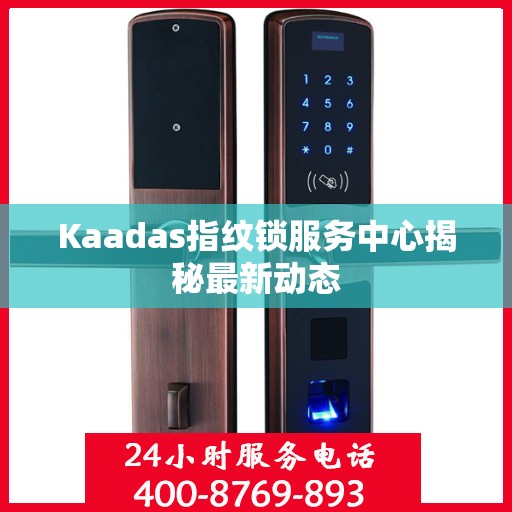 Kaadas指纹锁服务中心揭秘最新动态