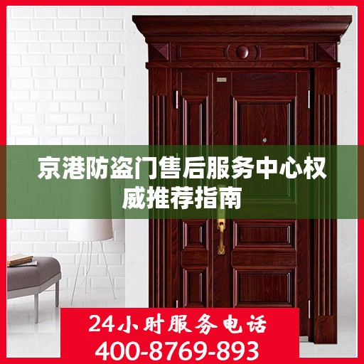 京港防盗门售后服务中心权威推荐指南