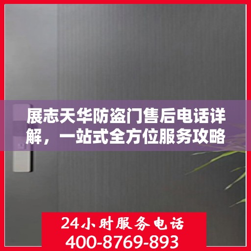 展志天华防盗门售后电话详解，一站式全方位服务攻略