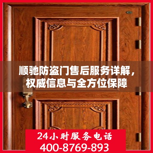 顺驰防盗门售后服务详解，权威信息与全方位保障