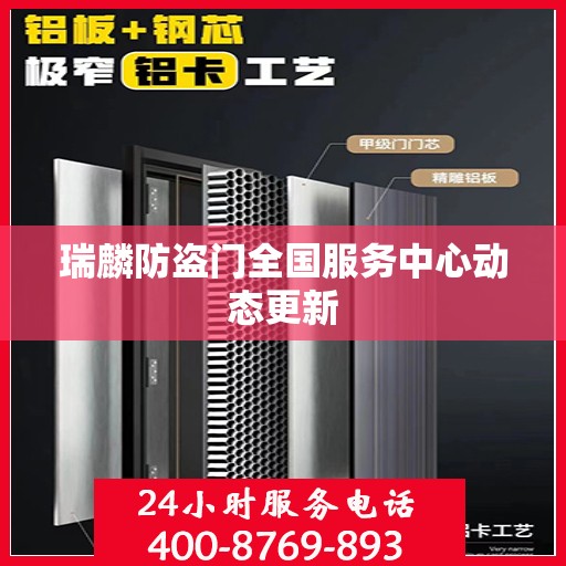 瑞麟防盗门全国服务中心动态更新