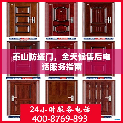 泰山防盗门，全天候售后电话服务指南