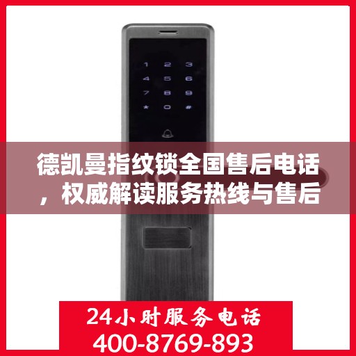 德凯曼指纹锁全国售后电话，权威解读服务热线与售后保障