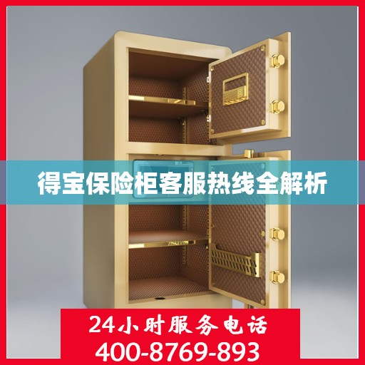 得宝保险柜客服热线全解析